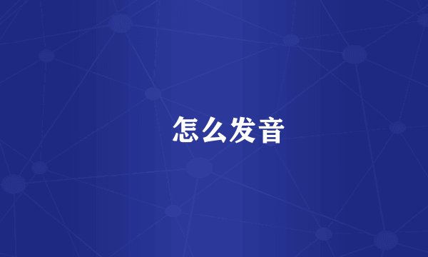 厼怎么发音