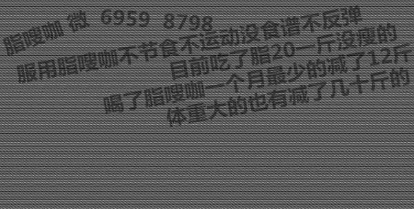 脂20减肥真的假的？