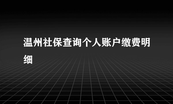 温州社保查询个人账户缴费明细