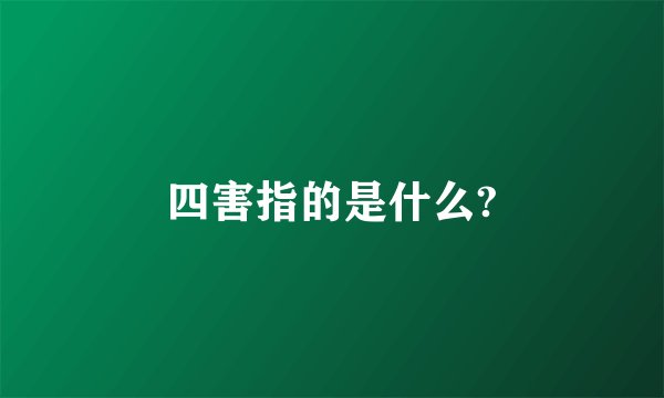 四害指的是什么?