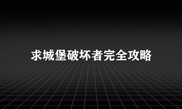 求城堡破坏者完全攻略