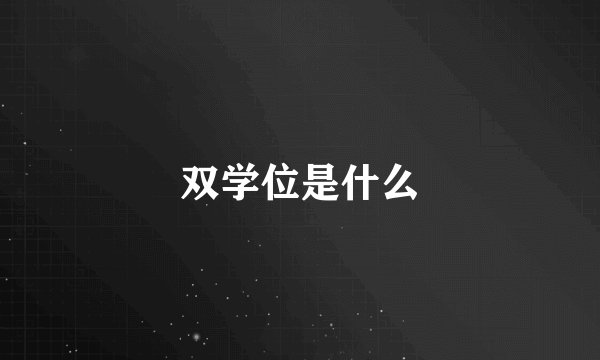 双学位是什么