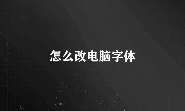 怎么改电脑字体