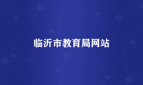 临沂市教育局网站