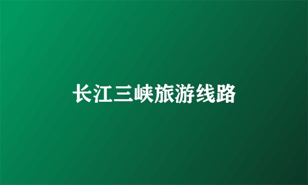 长江三峡旅游线路