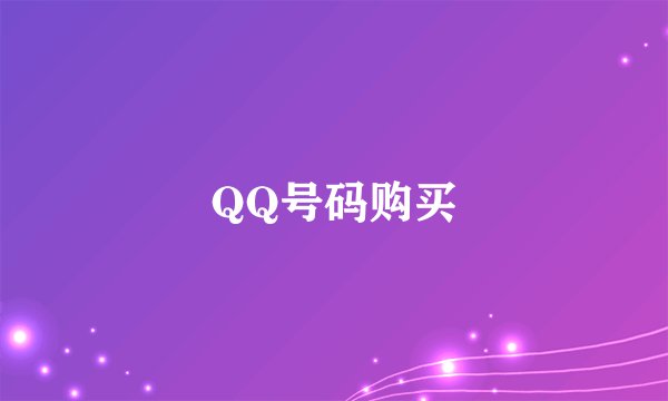 QQ号码购买