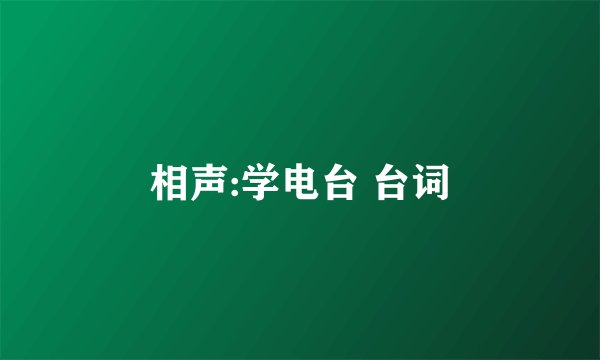 相声:学电台 台词