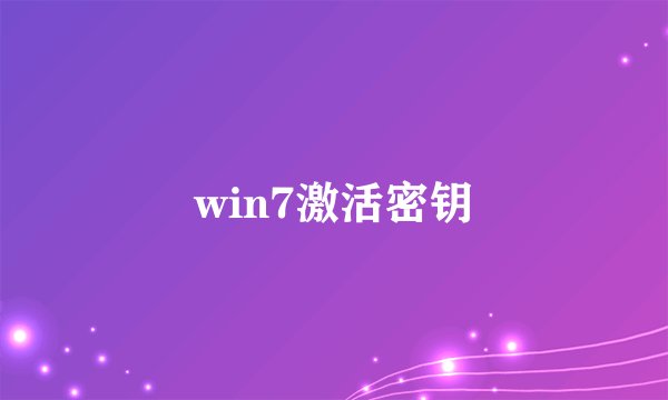 win7激活密钥
