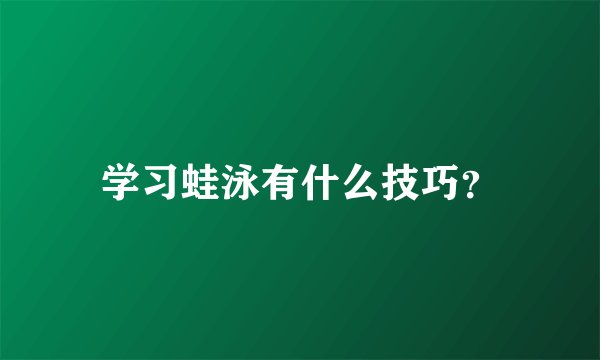学习蛙泳有什么技巧？