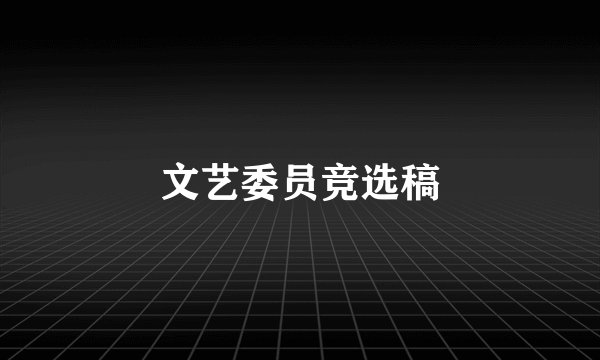 文艺委员竞选稿
