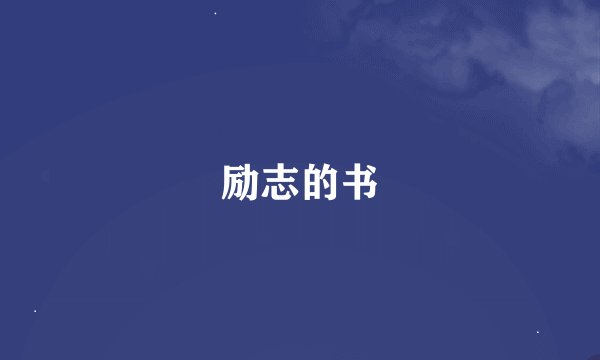 励志的书
