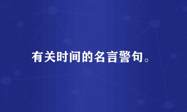 有关时间的名言警句。