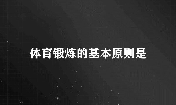 体育锻炼的基本原则是