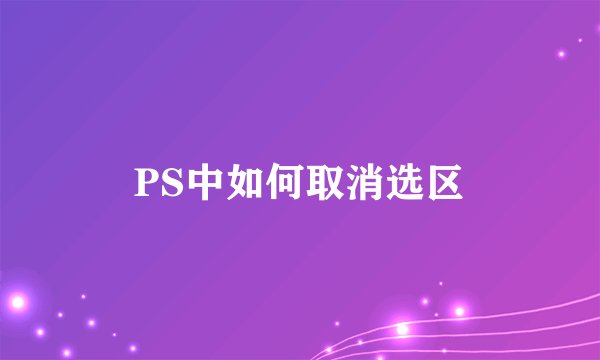 PS中如何取消选区