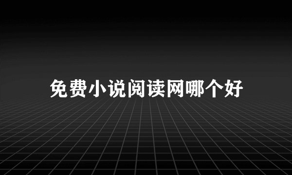免费小说阅读网哪个好
