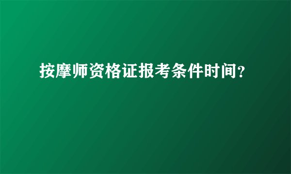 按摩师资格证报考条件时间？