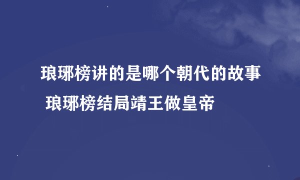 琅琊榜讲的是哪个朝代的故事 琅琊榜结局靖王做皇帝