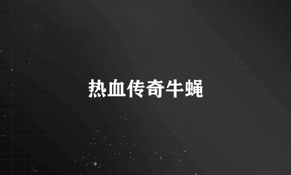 热血传奇牛蝇