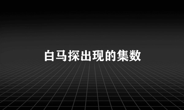 白马探出现的集数
