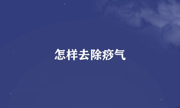 怎样去除痧气