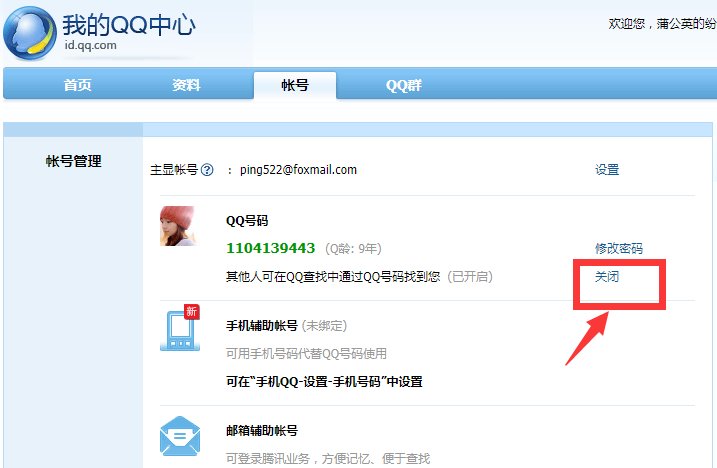 QQ号怎么设置不让别人搜索到？