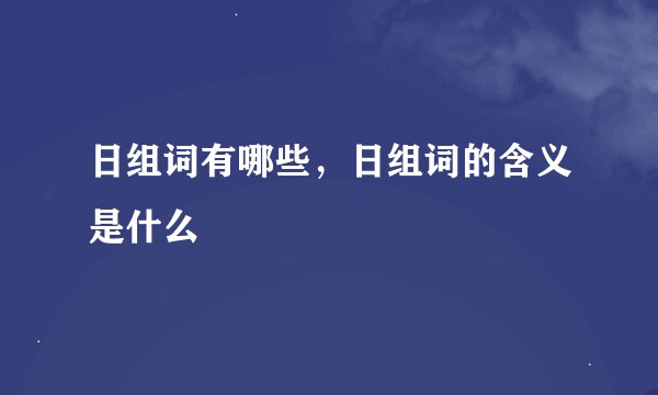 日组词有哪些，日组词的含义是什么