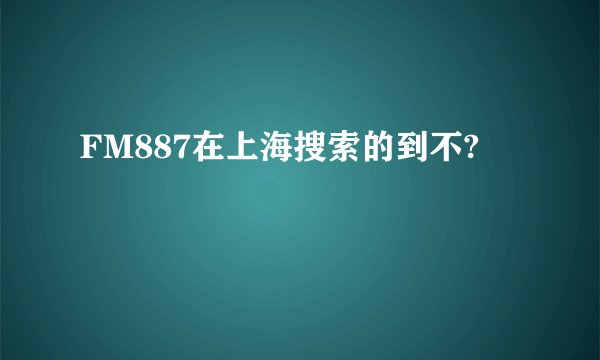 FM887在上海搜索的到不?
