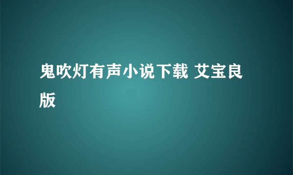鬼吹灯有声小说下载 艾宝良版