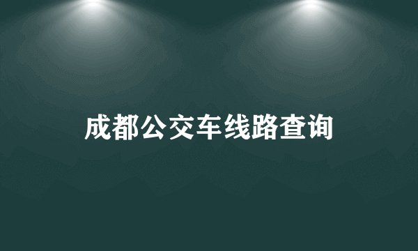 成都公交车线路查询