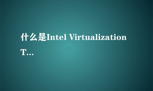 什么是Intel Virtualization Technology?