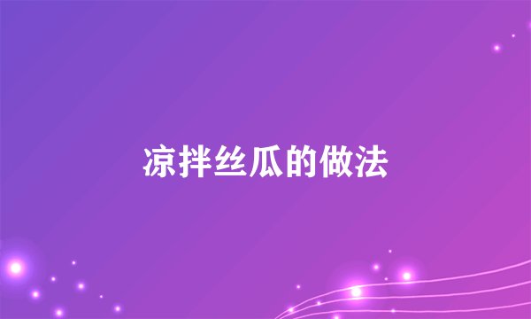 凉拌丝瓜的做法