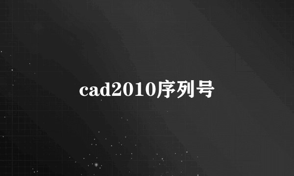 cad2010序列号