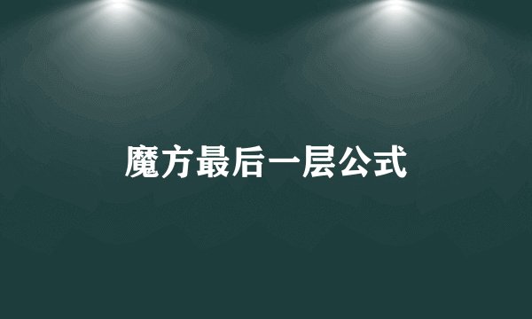 魔方最后一层公式