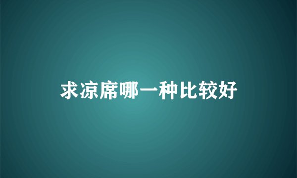求凉席哪一种比较好