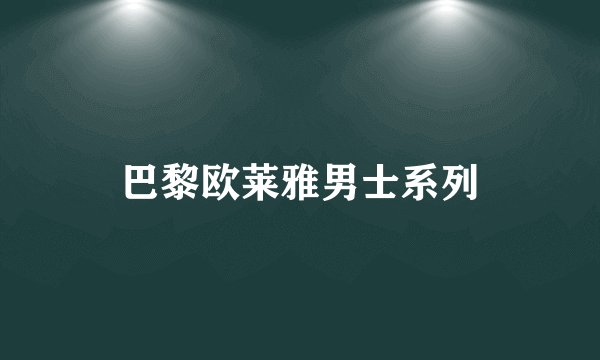 巴黎欧莱雅男士系列