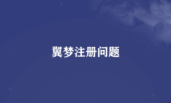 翼梦注册问题