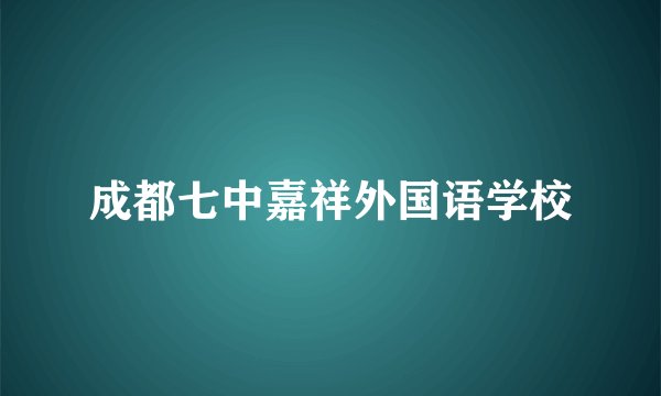 成都七中嘉祥外国语学校