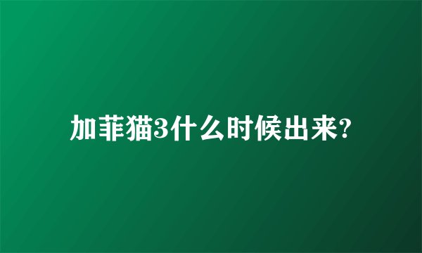加菲猫3什么时候出来?