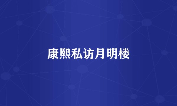 康熙私访月明楼