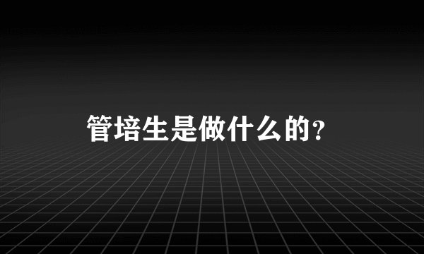 管培生是做什么的？