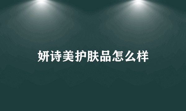 妍诗美护肤品怎么样