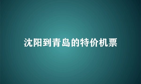 沈阳到青岛的特价机票