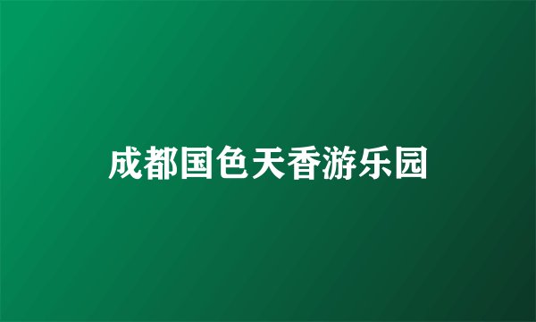 成都国色天香游乐园