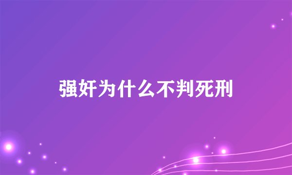 强奸为什么不判死刑