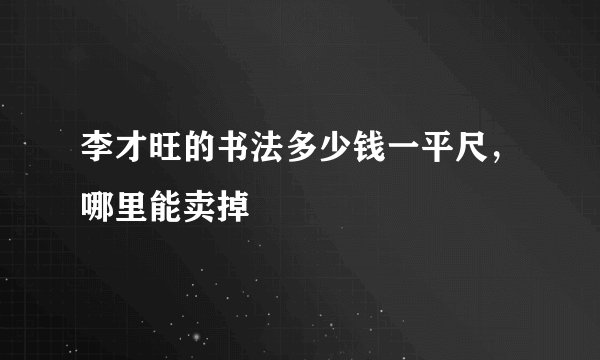 李才旺的书法多少钱一平尺，哪里能卖掉