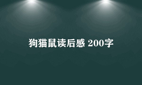 狗猫鼠读后感 200字