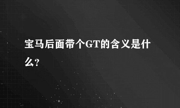 宝马后面带个GT的含义是什么？