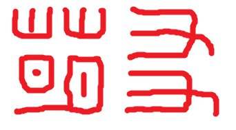 篆书查询求专业