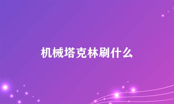 机械塔克林刷什么