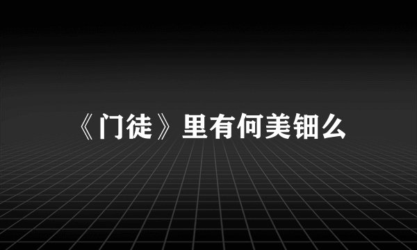 《门徒》里有何美钿么